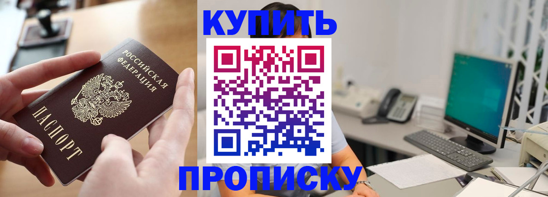 купить прописку в Карачаевске